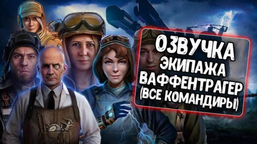 Waffenter crew for World of Tanks